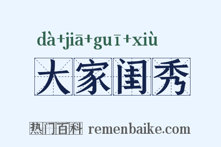 大家闺秀是什么意思的图片
